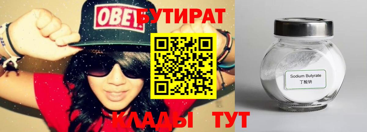 БУТИРАТ 1.4BDO Бирск